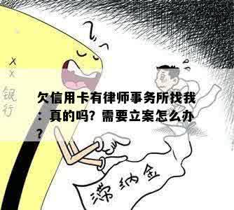 欠信用卡有律师事务所找我：真的吗？需要立案怎么办？