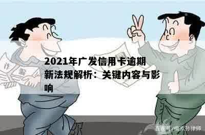 2021年广发信用卡逾期新法规解析：关键内容与影响