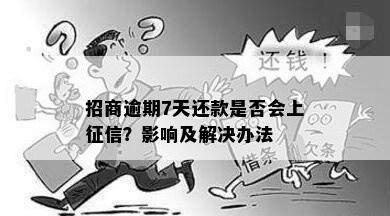 招商逾期7天还款是否会上征信？影响及解决办法