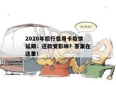 2020年招行信用卡疫情延期：还款受影响？答案在这里！