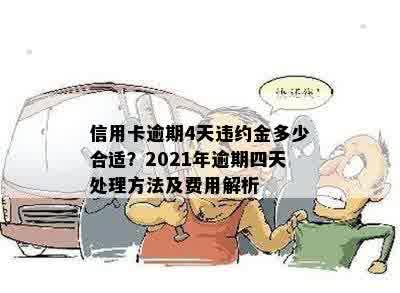 信用卡逾期4天违约金多少合适？2021年逾期四天处理方法及费用解析