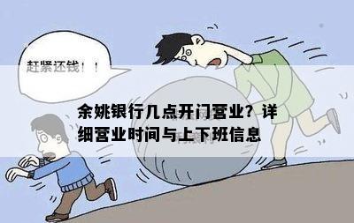 余姚银行几点开门营业？详细营业时间与上下班信息