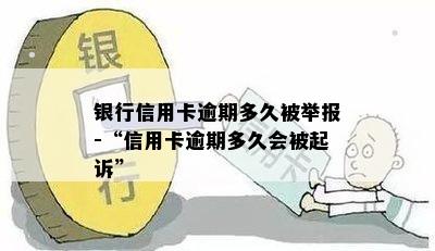 银行信用卡逾期多久被举报-“信用卡逾期多久会被起诉”