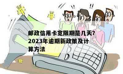 邮政信用卡宽限期是几天？2023年逾期新政策及计算方法