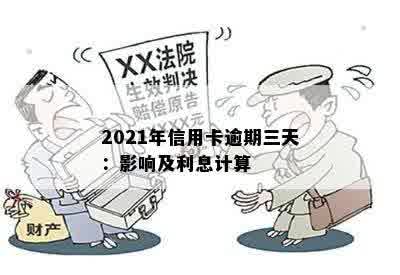 2021年信用卡逾期三天：影响及利息计算