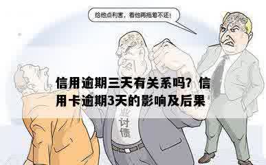 信用逾期三天有关系吗？信用卡逾期3天的影响及后果