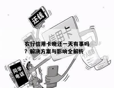 农行信用卡晚还一天有事吗？解决方案与影响全解析