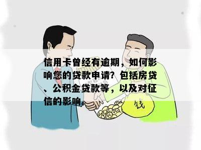 信用卡曾经有逾期，如何影响您的贷款申请？包括房贷、公积金贷款等，以及对征信的影响。