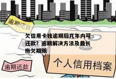 欠信用卡钱逾期后几年内可还款？逾期解决方法及最长拖欠期限