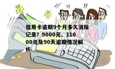 信用卡逾期9个月多久消除记录？9000元、11000元及90天逾期情况解析