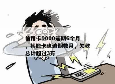 信用卡9000逾期6个月，其他卡也逾期数月，欠款总计超过3万