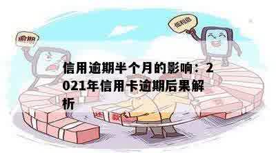 信用逾期半个月的影响：2021年信用卡逾期后果解析