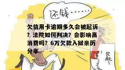 欠信用卡逾期多久会被起诉？法院如何判决？会影响高消费吗？6万欠款入狱亲历分享