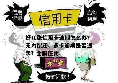 好几张信用卡逾期怎么办？无力偿还、多卡逾期是否违法？全解在此！