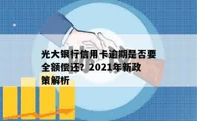 光大银行信用卡逾期是否要全额偿还？2021年新政策解析