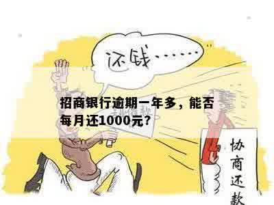 招商银行逾期一年多，能否每月还1000元?