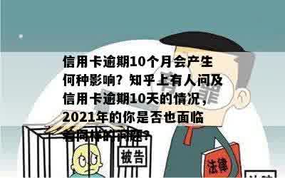 信用卡逾期10个月会产生何种影响？知乎上有人问及信用卡逾期10天的情况，2021年的你是否也面临着同样的问题？