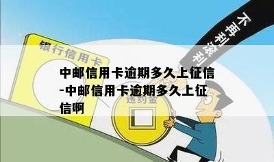 中邮信用卡逾期多久上征信-中邮信用卡逾期多久上征信啊