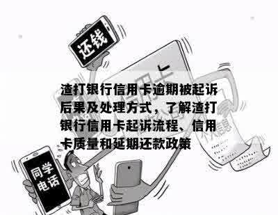 渣打银行信用卡逾期被起诉后果及处理方式，了解渣打银行信用卡起诉流程、信用卡质量和延期还款政策