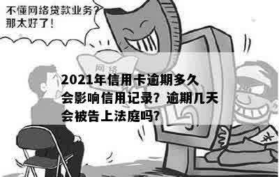 2021年信用卡逾期多久会影响信用记录？逾期几天会被告上法庭吗？