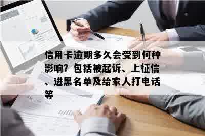 信用卡逾期多久会受到何种影响？包括被起诉、上征信、进黑名单及给家人打电话等