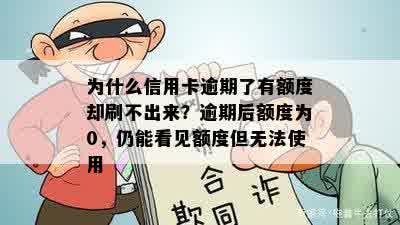 为什么信用卡逾期了有额度却刷不出来？逾期后额度为0，仍能看见额度但无法使用