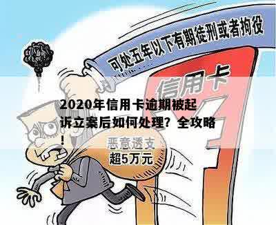 2020年信用卡逾期被起诉立案后如何处理？全攻略！