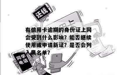 有信用卡逾期的身份证上网会受到什么影响？能否继续使用或申请新证？是否会列入黑名单？