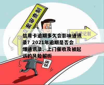 信用卡逾期多久会影响通讯录？2021年逾期是否会爆通讯录、上门催收及被起诉的风险解析