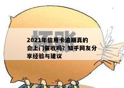 2021年信用卡逾期真的会上门催收吗？知乎网友分享经验与建议