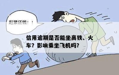 信用逾期是否能坐高铁、火车？影响乘坐飞机吗？