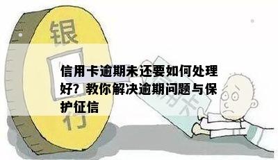 信用卡逾期未还要如何处理好？教你解决逾期问题与保护征信