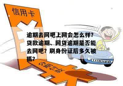 逾期去网吧上网会怎么样？贷款逾期、网贷逾期是否能去网吧？刷身份证后多久被抓？