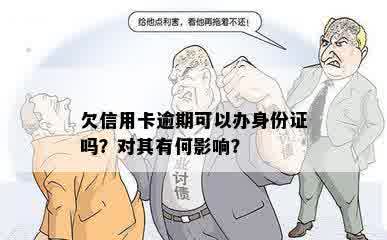 欠信用卡逾期可以办身份证吗？对其有何影响？