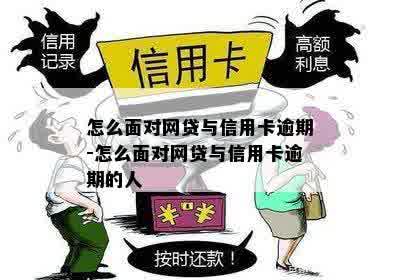 怎么面对网贷与信用卡逾期-怎么面对网贷与信用卡逾期的人