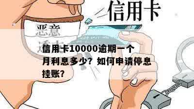 信用卡10000逾期一个月利息多少？如何申请停息挂账？