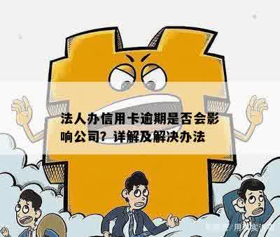 法人办信用卡逾期是否会影响公司？详解及解决办法