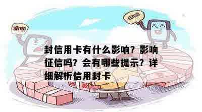 封信用卡有什么影响？影响征信吗？会有哪些提示？详细解析信用封卡