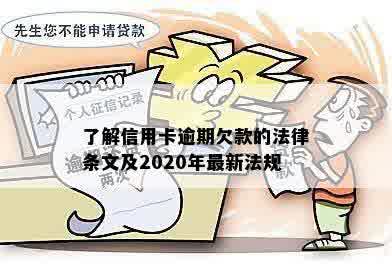 了解信用卡逾期欠款的法律条文及2020年最新法规