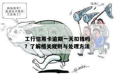 工行信用卡逾期一天扣钱吗？了解相关规则与处理方法