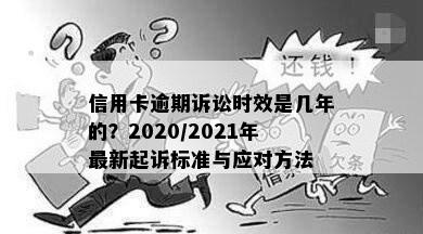 信用卡逾期诉讼时效是几年的？2020/2021年最新起诉标准与应对方法