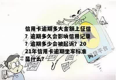 信用卡逾期多大金额上征信？逾期多久会影响信用记录？逾期多少会被起诉？2021年信用卡逾期坐牢标准是什么？