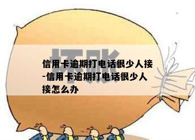 信用卡逾期打电话很少人接-信用卡逾期打电话很少人接怎么办