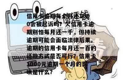 信用卡逾期每个月还1000会被起诉吗？欠信用卡逾期别怕每月还一千，但持续逾期可能会面临法律后果。逾期的信用卡每月还一百的还款方式是否可行？信用卡1000元逾期一个月的影响是什么？