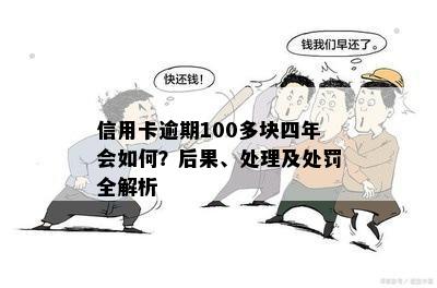 信用卡逾期100多块四年会如何？后果、处理及处罚全解析