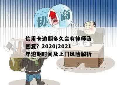 信用卡逾期多久会有律师函回复？2020/2021年逾期时间及上门风险解析