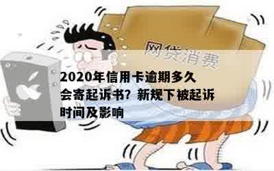 2020年信用卡逾期多久会寄起诉书？新规下被起诉时间及影响