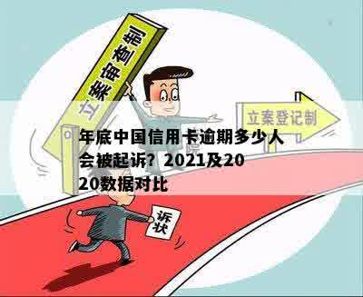 年底中国信用卡逾期多少人会被起诉？2021及2020数据对比