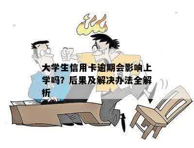 大学生信用卡逾期会影响上学吗？后果及解决办法全解析