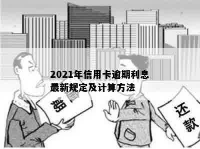 2021年信用卡逾期利息最新规定及计算方法